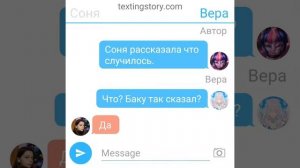 Баку и Соня? Переписка 5.