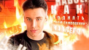 КАК ПОДНЯТЬ СВОЮ САМООЦЕНКУ РАЗ И НАВСЕГДА ?!