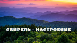 Свирель - настроение.