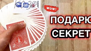 ДАРЮ СЕКРЕТ ЭТОГО ФОКУСА | КАРТОЧНЫЕ ФОКУСЫ | ОБУЧЕНИЕ ФОКУСАМ