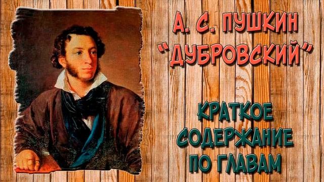 Дубровский аудиокнига