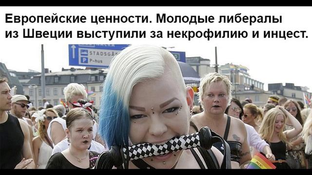 Шок. Как Европейские ценности уничтожают семью.