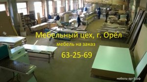 Мебельный цех, г. Орёл. Мебель на заказ. мебель-арт5.рф