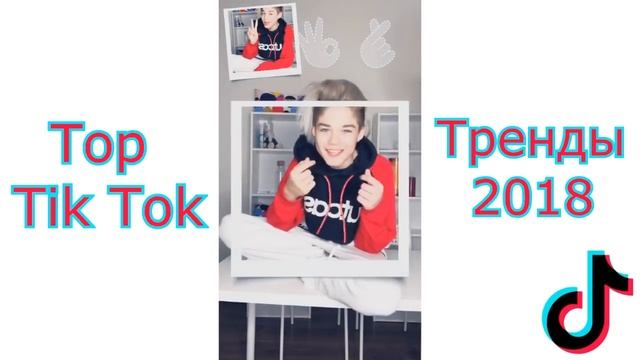 ТРЕНДЫ ТИК ТОКА 2018 | Лучшее из tik tok | Top Tik Tok