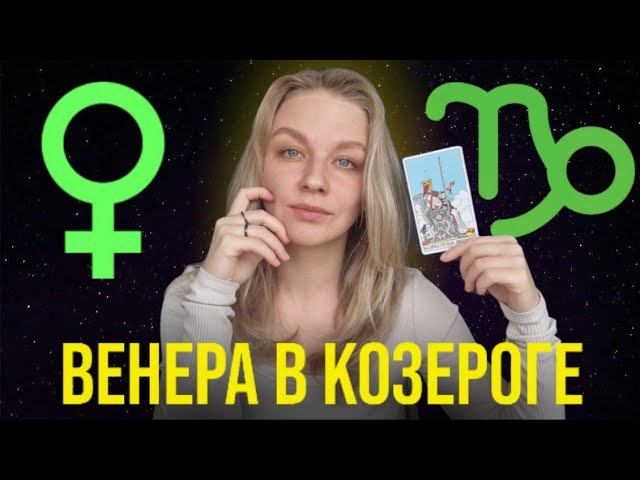 ВЕНЕРА В КОЗЕРОГЕ У ЖЕНЩИН. КАК ОНА ВЫРАЖАЕТ ЧУВСТВА? КАКАЯ ОНА ЖЕНЩИНА-КОШЕЧКА? смотреть онлайн