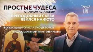 БОГОРОДИЦА СПАСЛА УХО ДЕВОЧКИ / ЧУДЕСА ЦЕЛИТЕЛЯ ПАНТЕЛЕИМОНА/ ПРЕПОДОБНЫЙ САВВА ЯВИЛСЯ НА ФОТО/