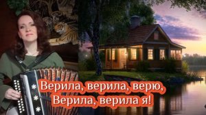 "Верила, верила, верю" Караоке под гармонь