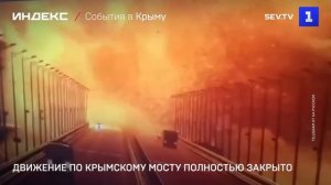Движение по Крымскому мосту полностью закрыто