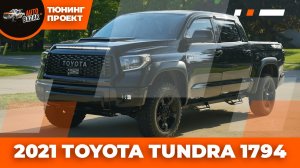 2021 Toyota Tundra тюнинг | Из комплектации 1794 в TRD Pro