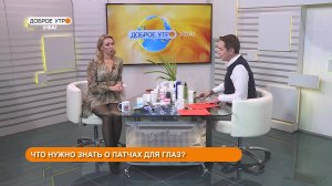 “Доброе утро, Уфа!” 12 декабря: что нужно знать о патчах для глаз?