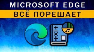 Решатель Математических Задач в Браузере Microsoft Edge ~ Новая Фишка