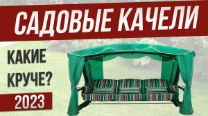 Топ—5: Лучшие садовые качели качели для дачи (2023) | Рейтинг садовых качелей