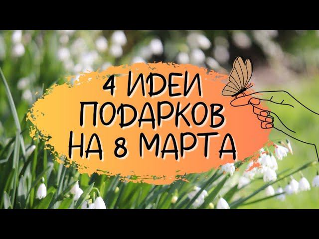4 ИДЕИ: подарки с конфетами Раффаелло на 8 марта своими руками. Что подарить на 8 марта?