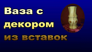Ваза с декором из вклеек. Токарные работы по дереву.mp4