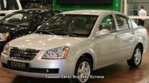 #1505. Тюнинг Тагаз Вортекс Естина