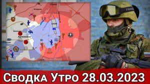 Бои в Артемовске и обстановка на Авдеевском направлении. Сводка за 28.03.2023 г.