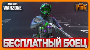 ? БЕСПЛАТНО БОЕЦ MONSTER ENERGY [WARZONE] | PingH8