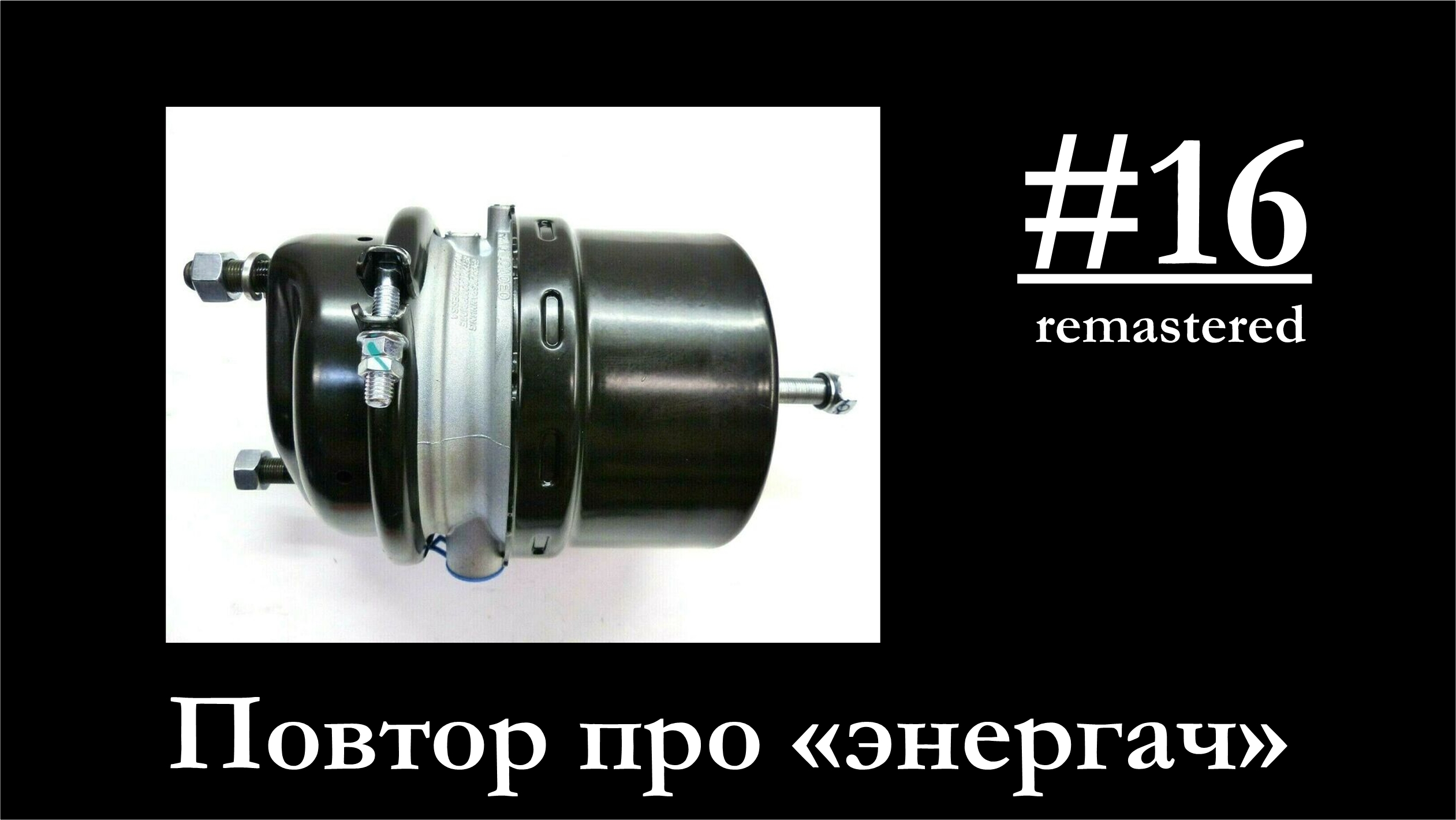 16-Тормозная камера с энергоаккумулятором. Устройство. РЕМОНТ!!! смотреть онлайн
