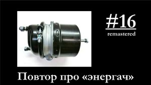 16-Тормозная камера с энергоаккумулятором. Устройство. РЕМОНТ!!!