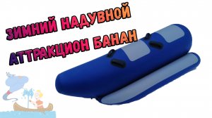 Аттракцион банан зимний надувной