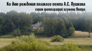 Пушкинские горы: серия фотографий игумена Петра (ко дню рождения великого поэта А.С. Пушкина)