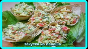 эта__ЗАКУСКА__украсит любой стол (корзиночки из лаваша)