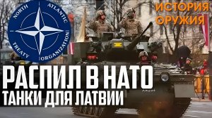 ПОЗОР НАТО! ТАНК ЛАТВИИ! РАСПИЛ БЮДЖЕТА Latvijas NBS!