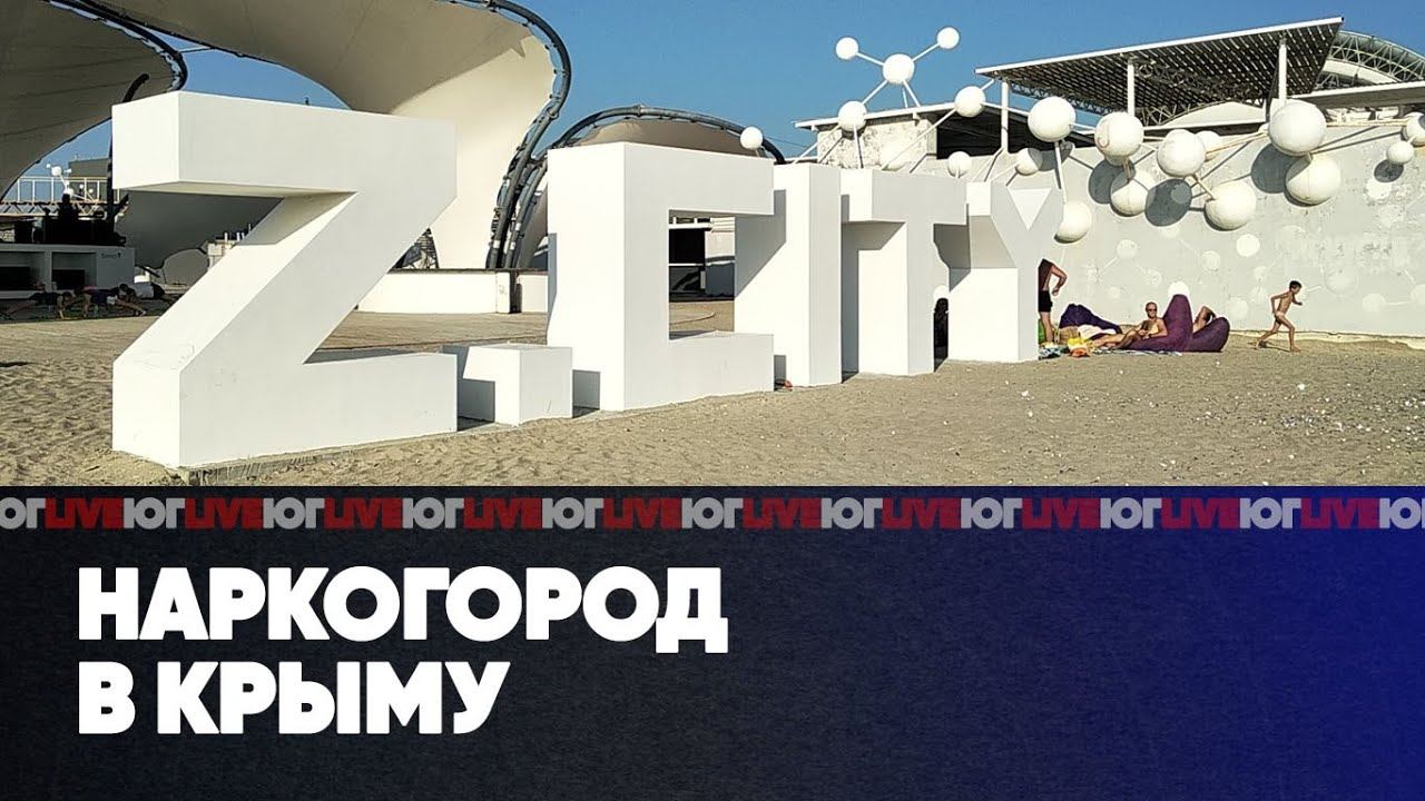 7 лет #КрымНаш | Скандал в аквапарке | Нарко-город в Крыму | ЮГ LIVE