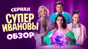 Сериал СуперИвановы (Комедийный кринж от ТВ3) | ОБЗОР