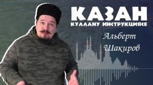 Казан: куллану инструкциясе — Альберт Шакиров / «Шәһәр панорамасы» музее