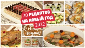 НОВОГОДНИЙ СТОЛ 2022 - 20 РЕЦЕПТОВ. Готовлю ВКУСНЫЕ И УДАЧНЫЕ БЛЮДА на НОВЫЙ ГОД