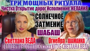 ШАБАШ ПОКРОВ СОЛНЕЧНОЕ ЗАТМЕНИЕ Светлана ВЕДА и ОгнеЯра