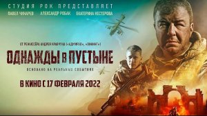 Однажды в пустыне (2022) — трейлеры