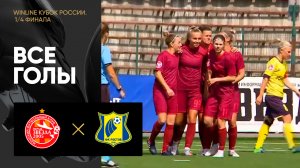 Звезда-2005 - Ростов. Все голы 1/4 финала Winline Кубка России 05.08.2023