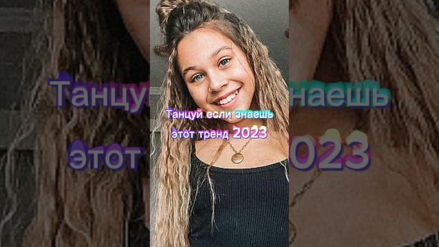 ?Танцуй? если? знаешь ?этот ?тренд? 2023 ?года!? НОВЫЕ  ?Тренды ?для? Тебя ?и? твоих? друзей!!!!?