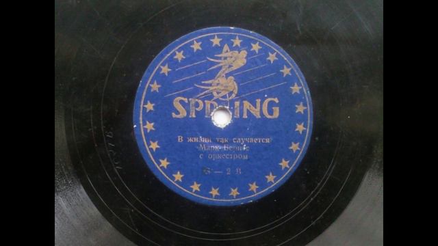 Марк Бернес - В Жизни Так Случается (Spring S-2) смотреть онлайн