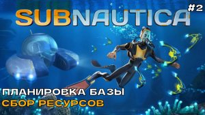 Subnautica #2 Планировка базы. Сбор ресурсов.