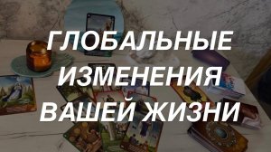 Таро расклад для мужчин. Глобальные Изменения Уже происходят в Вашей Жизни ☀️