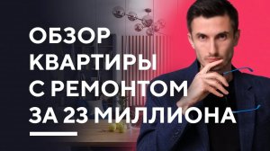 ОБЗОР ДИЗАЙНА КВАРТИРЫ 150 КВ. М. | современный дизайн интерьера рум тур