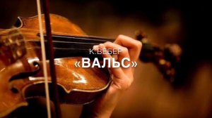 К.Вебер — Вальс