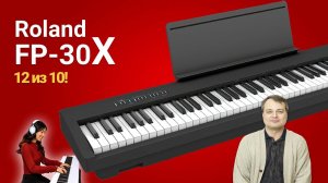 Обзор пианино Roland FP-30X. Достойное обновление!