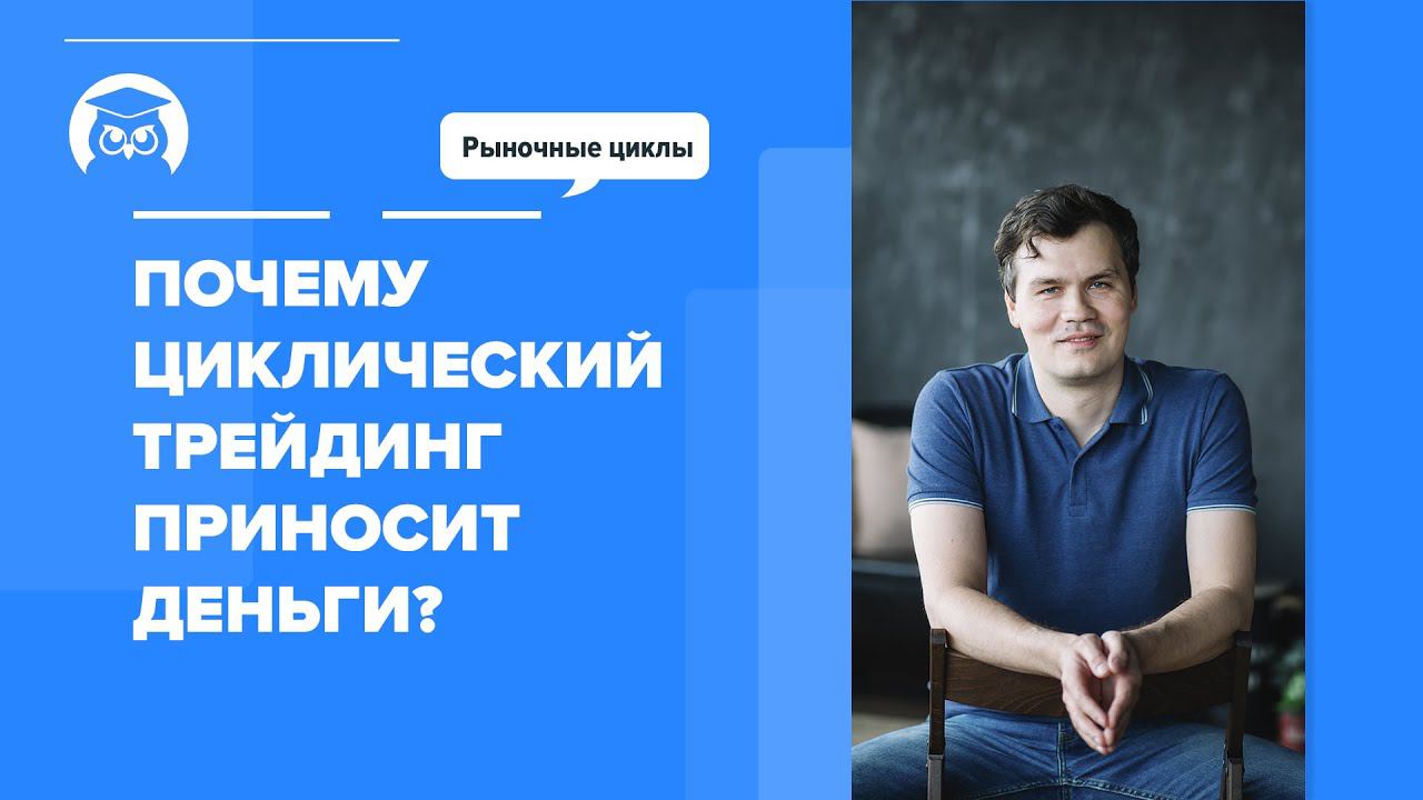 Почему циклический трейдинг приносит деньги? Почему рыночные циклы работают, как часы?