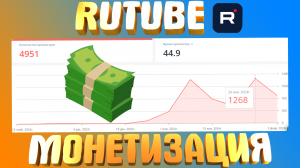 Как зарабатывать на RUTUBE? Как подключить монетизацию на Рутуб? Как запустить трансляцию?