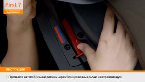 Автокресло DAIICHI First 7™ - установка против хода движения с использованием штатных ремней.