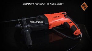 Перфоратор SDS+ ПЭ-1050/30ЭР (арт.50119)