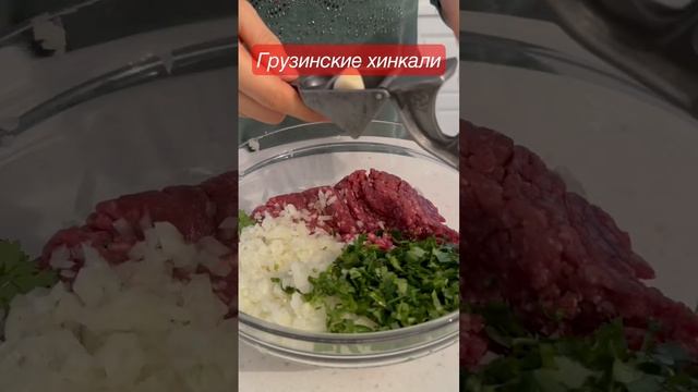 Хинкали грузинские