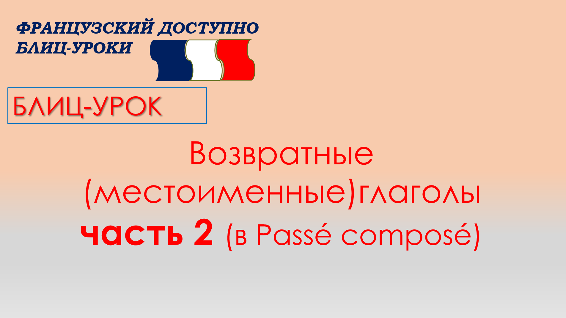 Местоименные глаголы в итальянском. Спряжение возвратных глаголов во французском языке в отрицании. Возвратные глаголы во французском языке. Местоименные. Местоименные глаголы во французском.