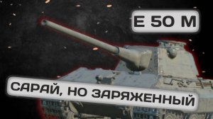 Е 50 М - САРАЙ, НО ЗАРЯЖЕННЫЙ | Tanks Blitz | ОБЗОР глазами подпивковича