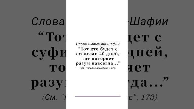 Тот, кто будет с суфиями 40 дней, тот потеряет разум навсегда… – слова имама Аш-Шафии