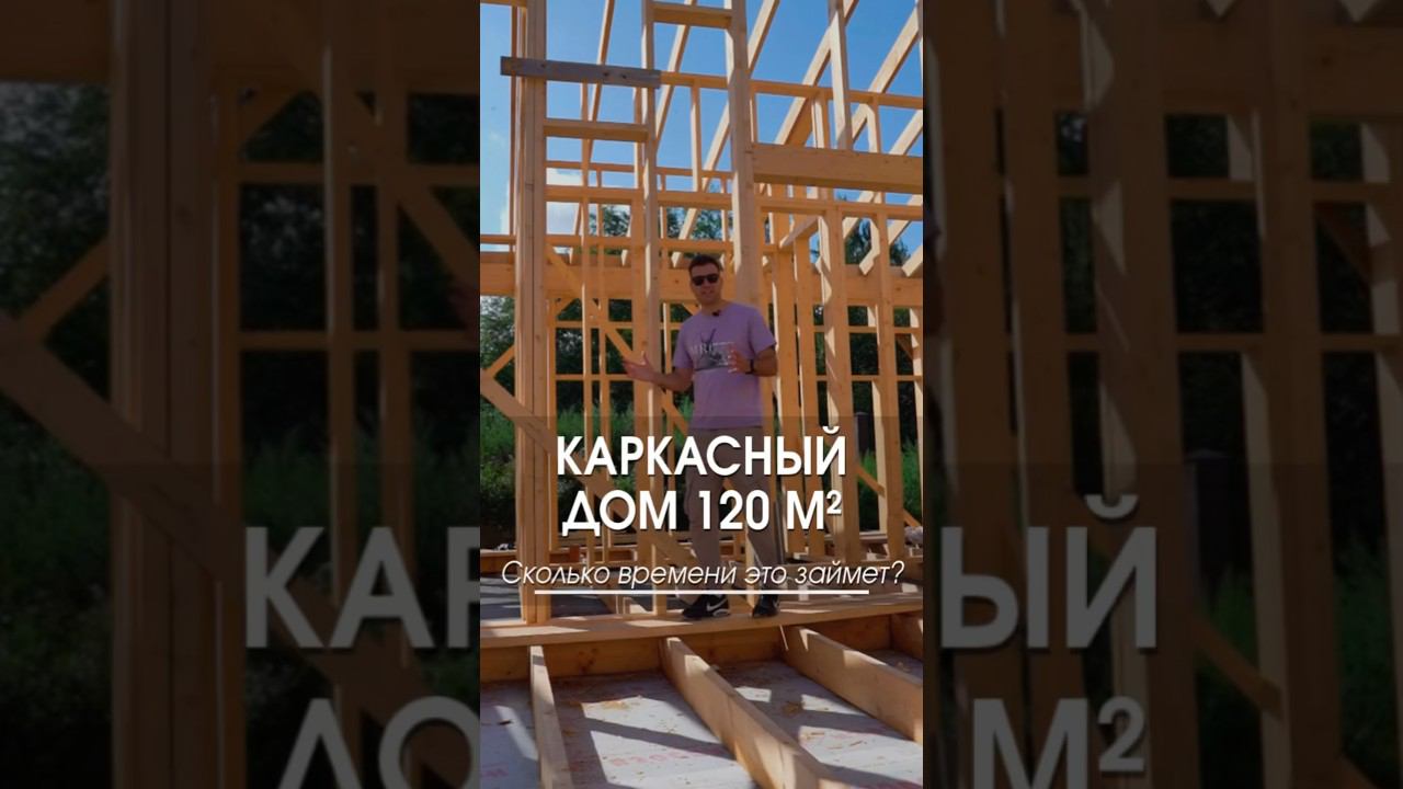 За какое время можно построить каркасный дом? #каркасник #строимдом #домподключ #строительстводома смотреть онлайн